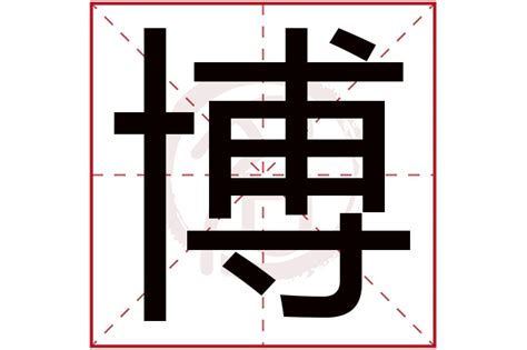 博 五行|博字的五行属性